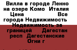 Вилла в городе Ленно на озере Комо (Италия) › Цена ­ 104 385 000 - Все города Недвижимость » Недвижимость за границей   . Дагестан респ.,Дагестанские Огни г.